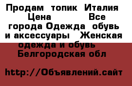 Продам  топик, Италия. › Цена ­ 1 000 - Все города Одежда, обувь и аксессуары » Женская одежда и обувь   . Белгородская обл.